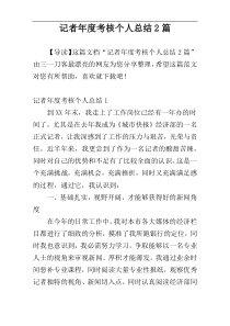 记者年度考核个人总结2篇