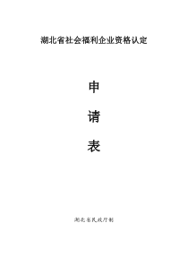 湖北省社会福利企业资格认定