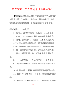 表达深爱一个人的句子（经典4篇）