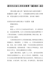 通用的应届生求职信集聚7篇【最新4篇】