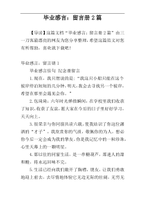 毕业感言：留言册2篇