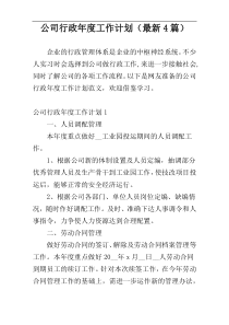 公司行政年度工作计划（最新4篇）