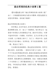 励志哲理的经典小故事2篇