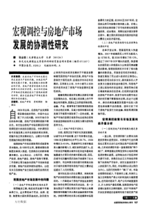 宏观调控与房地产市场发展的协调性研究(1)