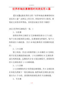 世界杯淘汰赛赛程时间表实用4篇