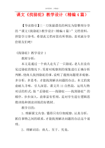 课文《找骆驼》教学设计（精编4篇）