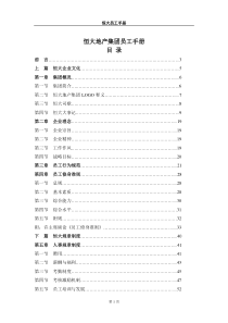 恒大集团员工手册