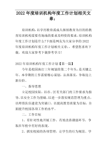 2022年度培训机构年度工作计划相关文章：