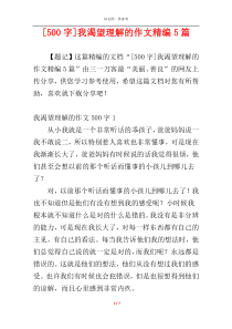 [500字]我渴望理解的作文精编5篇