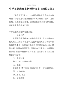 中学主题班会案例设计方案（精编3篇）