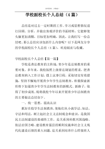 学校副校长个人总结（4篇）