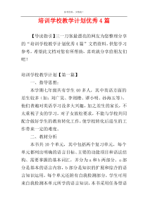 培训学校教学计划优秀4篇