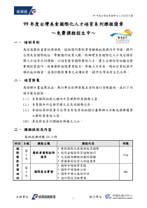 99年度台湾美食国际化人才培育系列课程简章