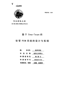 基于SmarTeam的软管PDM系统的设计与实现