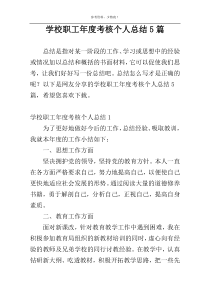 学校职工年度考核个人总结5篇