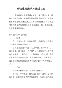 研究生阶段学习计划4篇