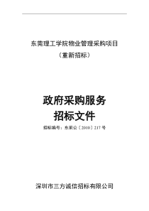 东莞理工学院物业管理采购项目