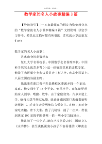 数学家的名人小故事精编3篇