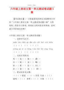 六年级上册语文第一单元测试卷试题5篇