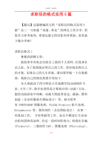 求职信的格式实用5篇