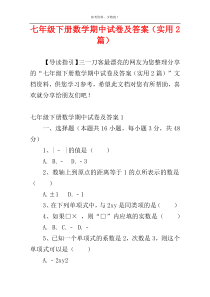 七年级下册数学期中试卷及答案（实用2篇）