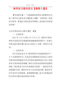 林学实习报告范文【推荐5篇】