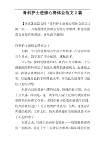 骨科护士进修心得体会范文2篇