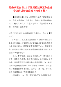 纪委书记在2022年度纪检监察工作推进会上的讲话稿范例（精选4篇）