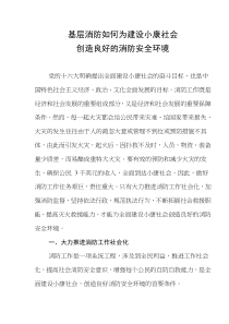 基层消防如何为建设小康社会创造良好的消防安全环境(doc6)(1)