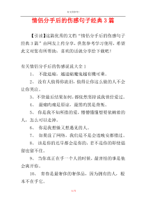 情侣分手后的伤感句子经典3篇