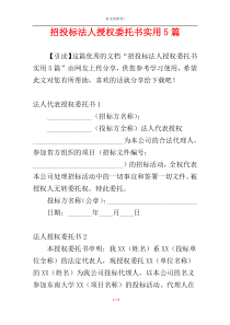 招投标法人授权委托书实用5篇