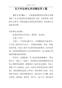 北大毕业典礼讲话稿实用2篇