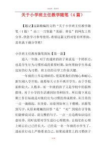 关于小学班主任教学随笔（4篇）