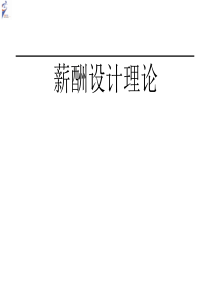 【资料分享】《薪酬设计理论》赵武百驱培训