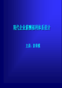 现代企业薪酬福利体系设计培训教材(48页)zhou2013