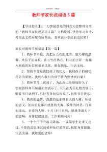 教师节家长祝福语5篇