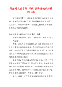 弟弟婚礼发言稿(样稿)及讲话稿致辞精选4篇