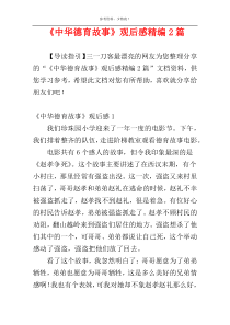 《中华德育故事》观后感精编2篇