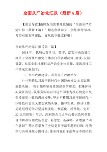 全面从严治党汇报（最新4篇）