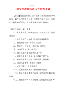 工地安全质量标语口号优秀4篇