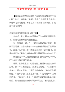 关爱生命文明出行作文4篇