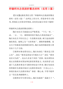 师德师风自我剖析整改材料（实用3篇）