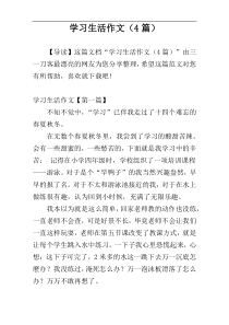 学习生活作文（4篇）