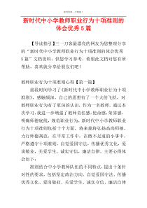 新时代中小学教师职业行为十项准则的体会优秀5篇