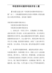 学校领导对教师考核评语3篇