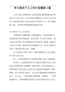 学习委员个人工作计划最新4篇