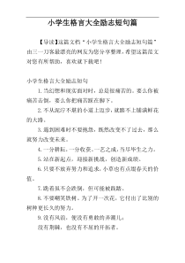 小学生格言大全励志短句篇