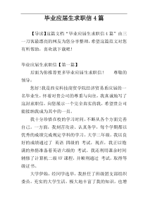 毕业应届生求职信4篇