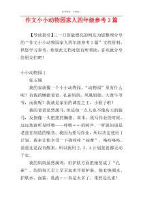 作文小小动物园家人四年级参考3篇