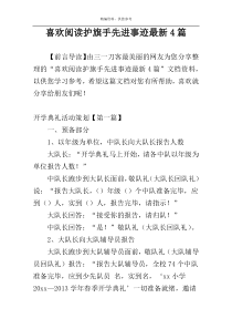 喜欢阅读护旗手先进事迹最新4篇